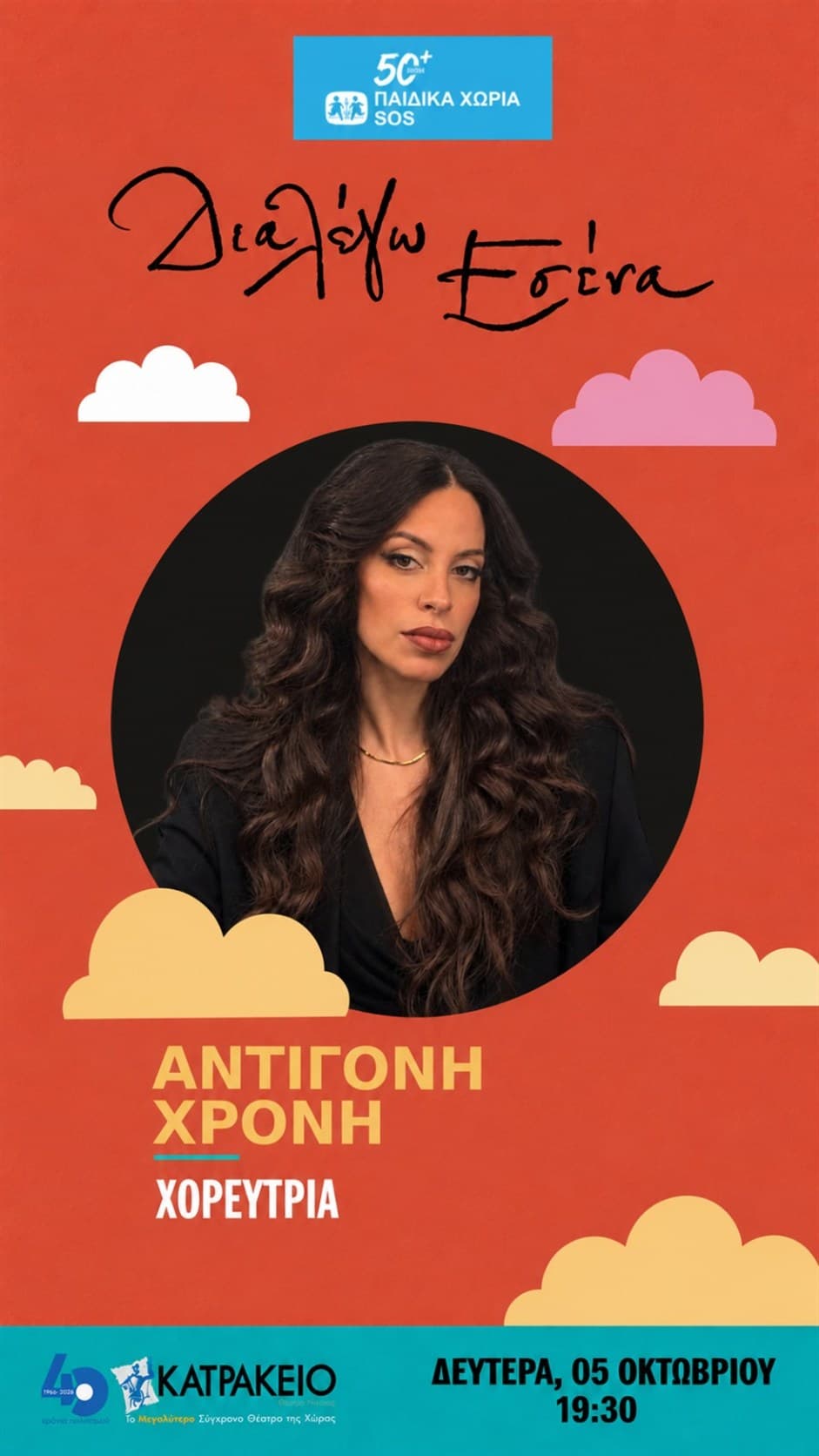 Αντιγόνη Χρόνη · Χορεύτρια