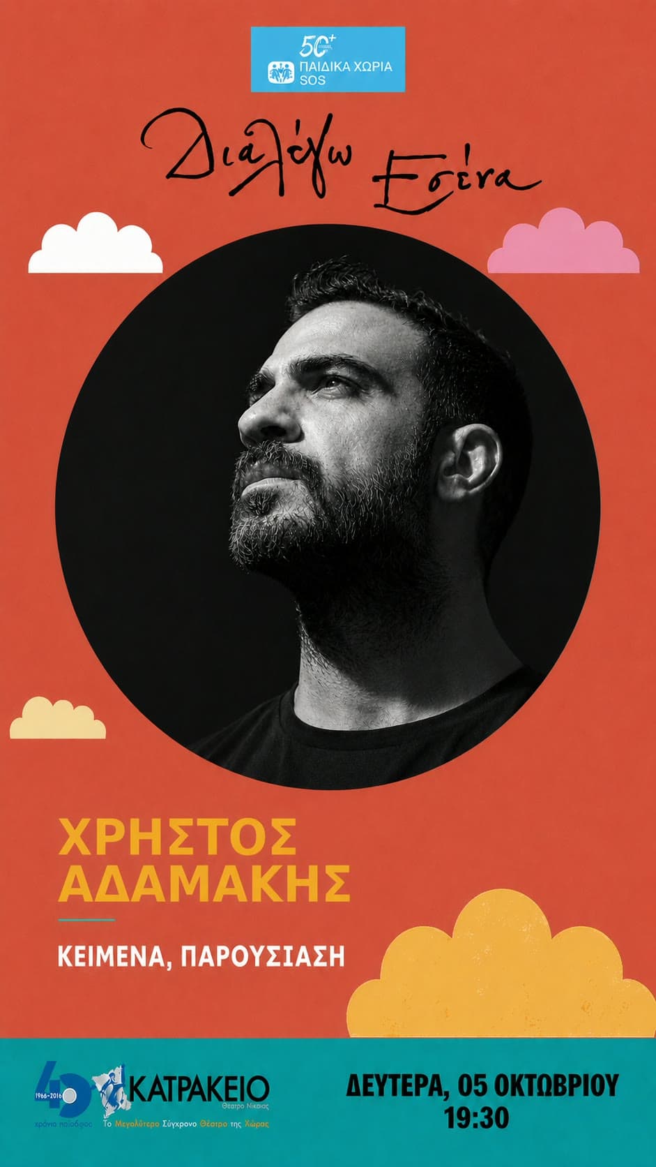 Χρήστος Αδαμάκης · Κείμενα, επιμέλεια, παρουσίαση