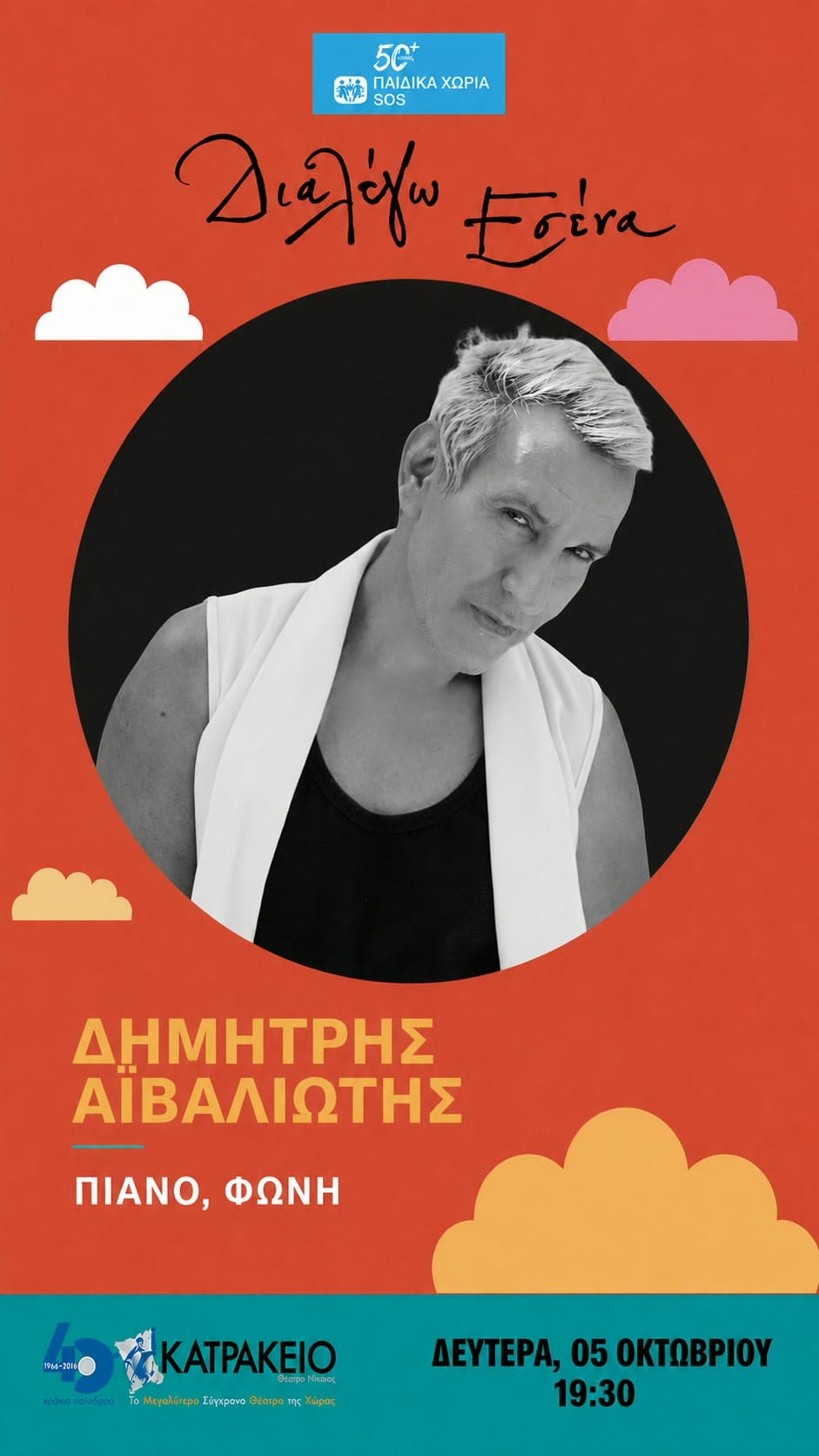 Δημήτρης Αϊβαλιώτης · Πιάνο, φωνή