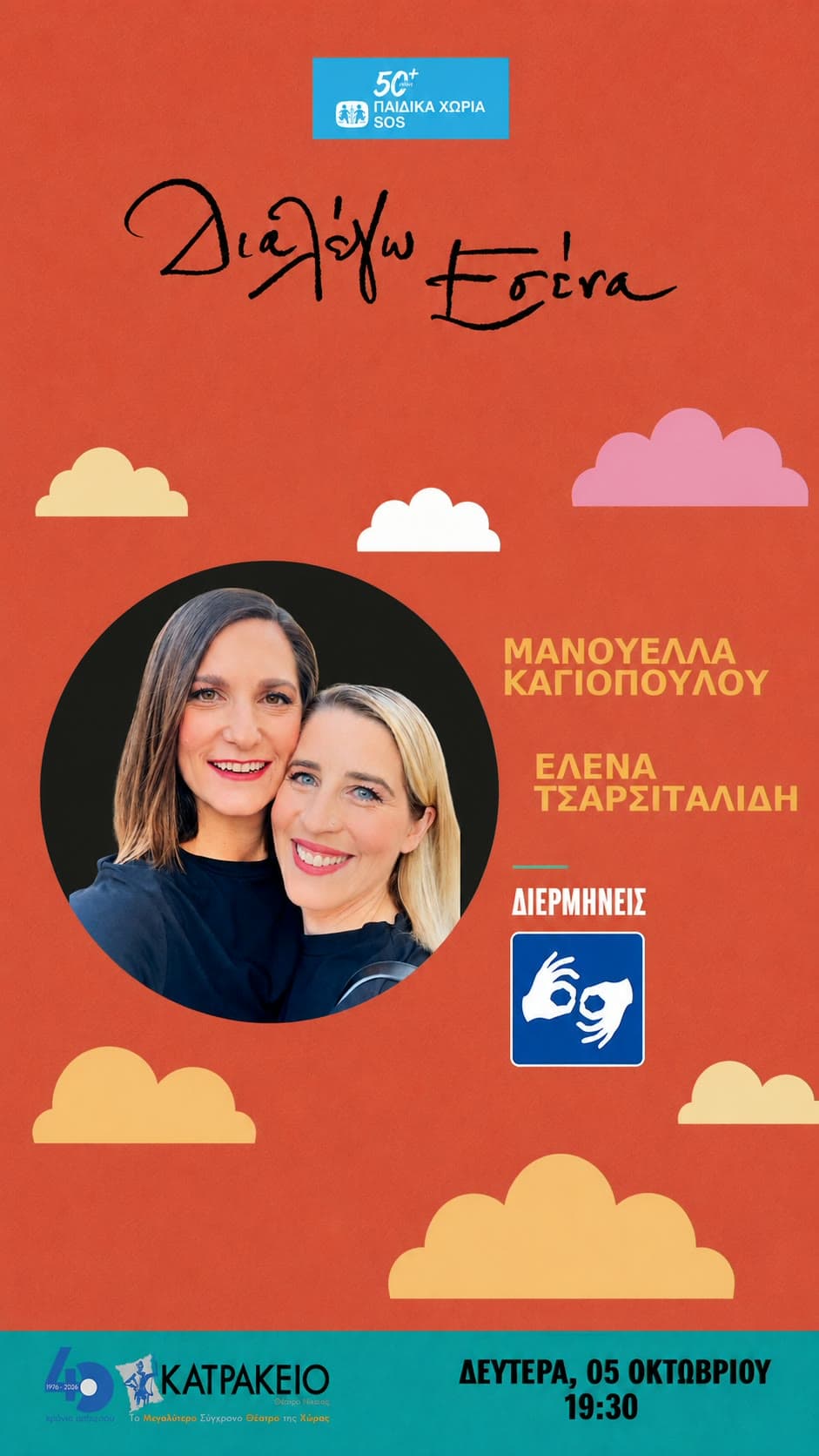 Μανουέλλα Κάια-Καγιοπούλου · Έλενα Τσαρσιταλίδη · Διερμηνείς Νοηματικής Γλώσσας