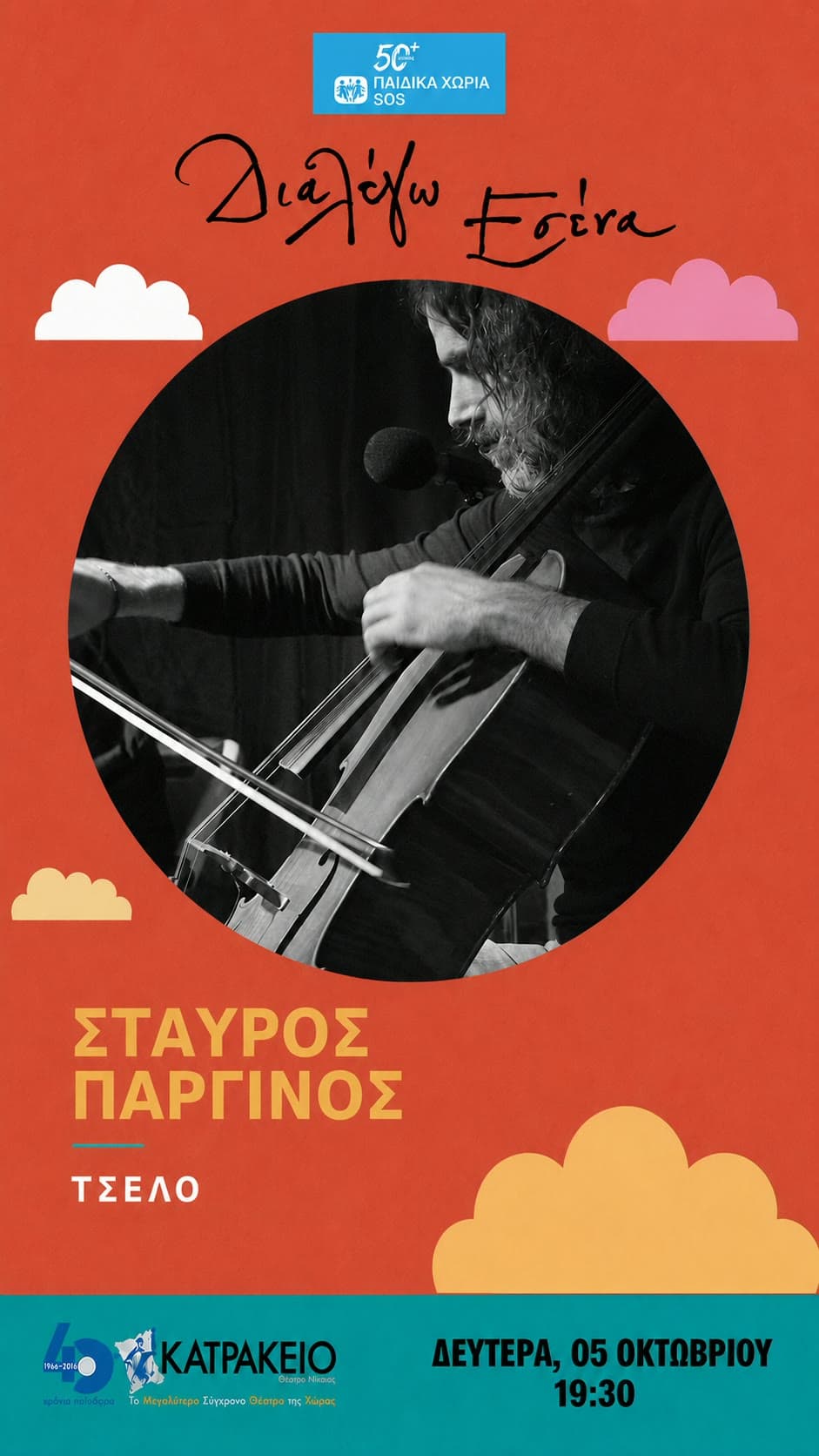 Σταύρος Παργίνος · Τσέλο