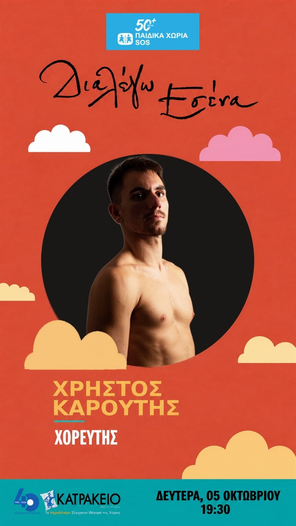 Χρήστος Καρούτης · Χορευτής